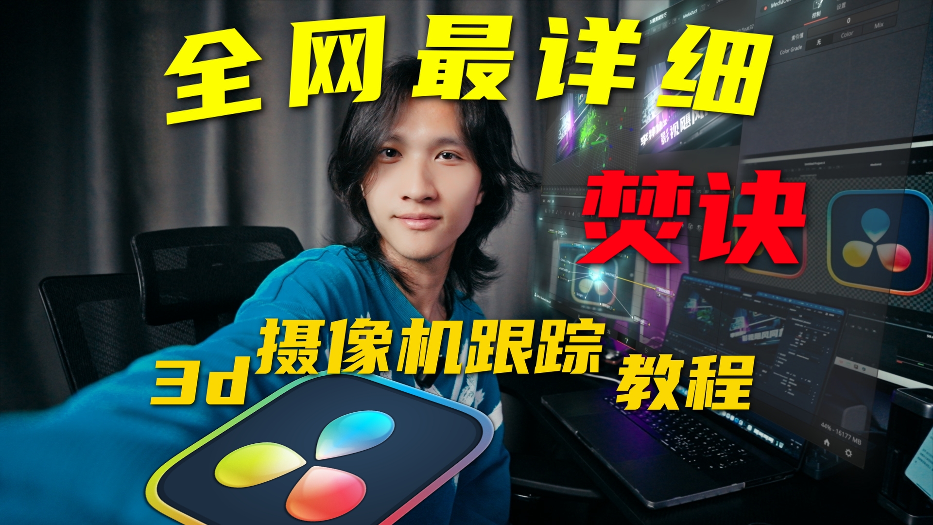 达芬奇摄像机跟踪教程封面